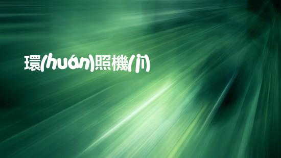 環(huán)照機(jī)械：革新之路，開啟智能制造新紀(jì)元！